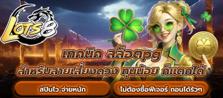 เทคนิคหมุนสล็อตให้ได้โบนัส