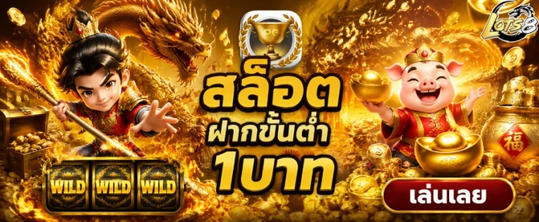 สล็อตฝากขั้นต่ํา1บาท